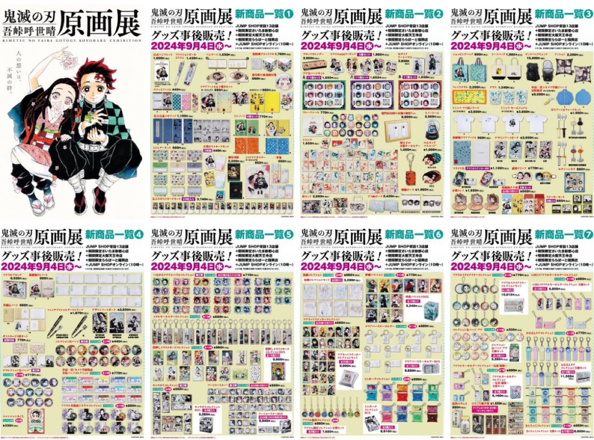 鬼滅の刃』吾峠呼世晴原画展グッズ ⚠️9月4日(金)～事後販売開始