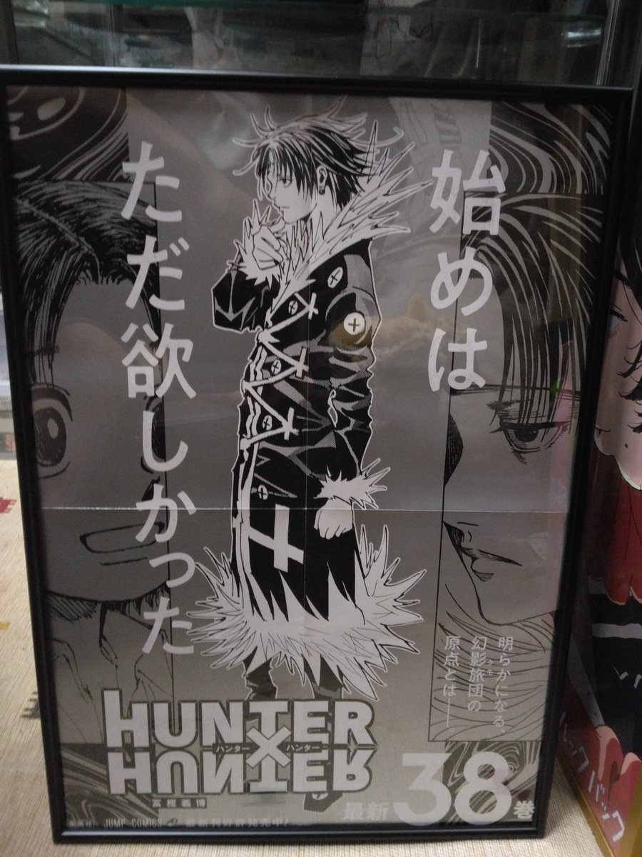 HUNTER×HUNTER 38巻のポスターかっこいいです。
