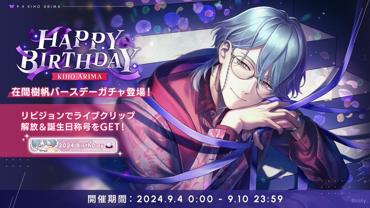 バースデーガチャ】 在間樹帆バースデーガチャ開催中。 新登場カードを