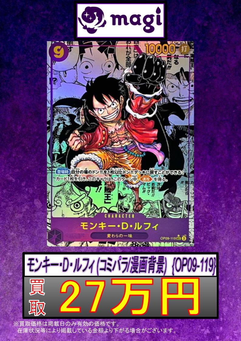 ワンピ magi全店買取情報】 #新たなる皇帝 モンキー・D・ルフィ