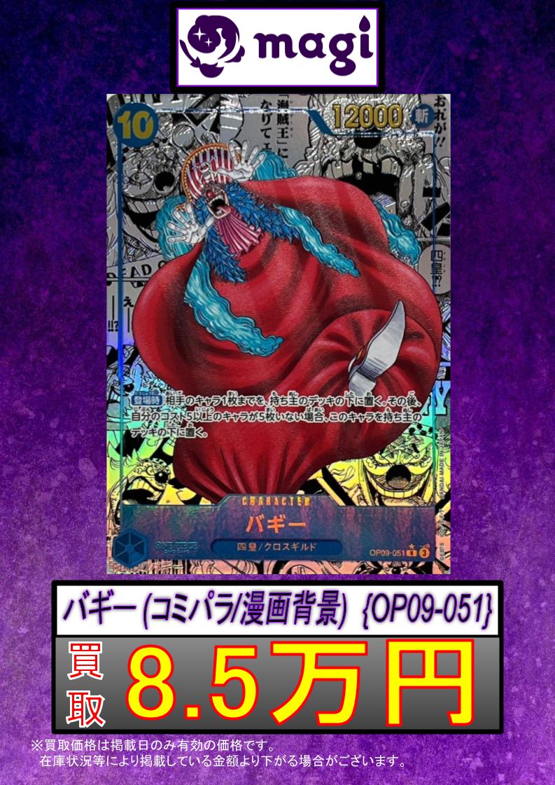 🔥ワンピースカード買取情報🔥】 🔥バギー コミパラ 8.5万円