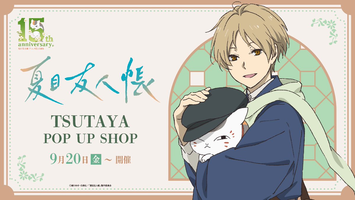 🌿お知らせ🌿 TVアニメ『夏目友人帳』TSUTAYA POP UP SHOP開催決定