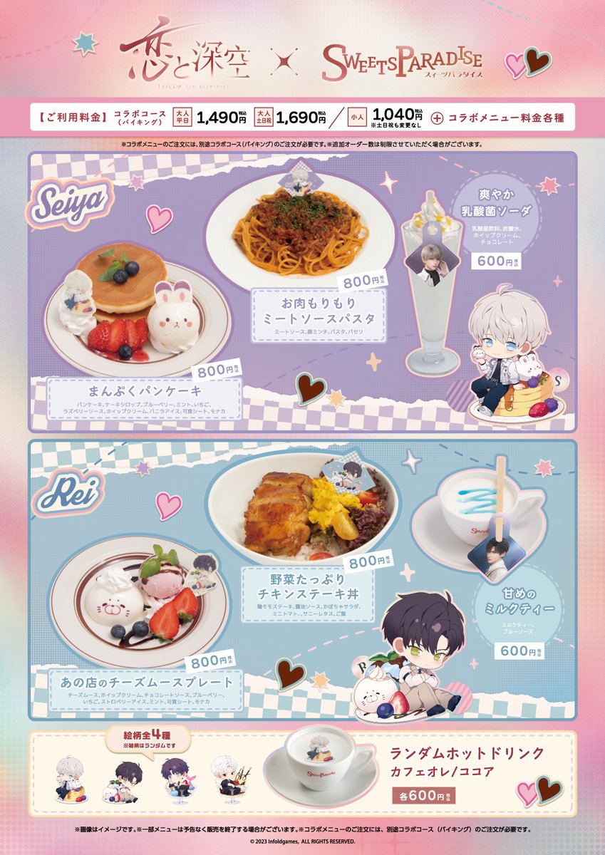 恋と深空』×SWEETS PARADISE ✨コラボメニュー解禁✨ お待たせしました