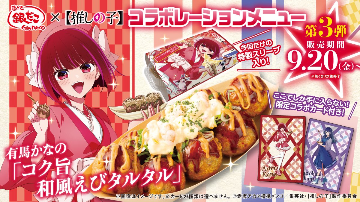 ⭐️ 築地銀だこ ×【推しの子】⭐️ ✨コラボ実施中✨ 本日はコラボ