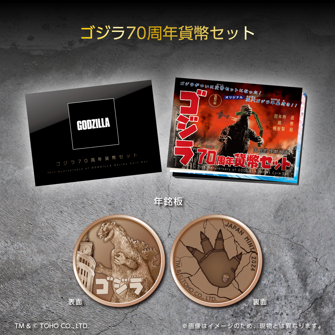 造幣局では、昭和29年（1954年）に第1作目の映画が公開された『ゴジラ