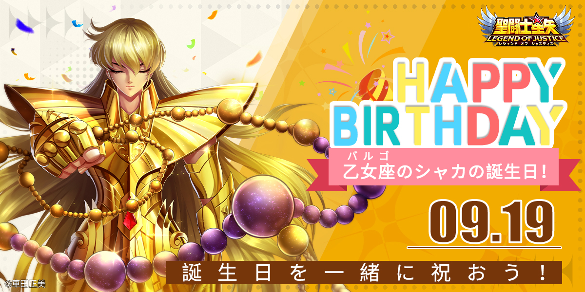 星矢ジャスティス 乙女座（バルゴ）のシャカの誕生日 本日は 乙女座