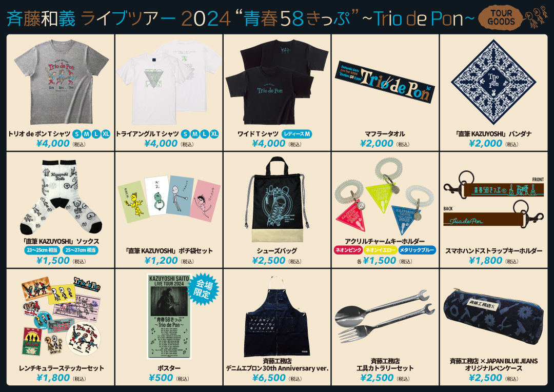 斉藤和義 ライブツアー 2024 “青春58きっぷ”〜Trio de Pon〜 ツアー