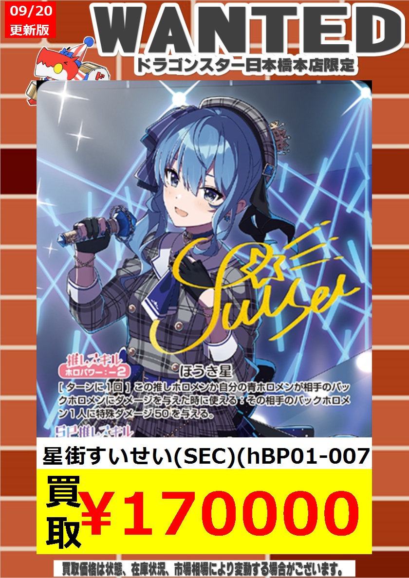 ✨✨＃ホロカ 買取✨✨ 星街すいせい（SEC） ￥170000 星街すいせい