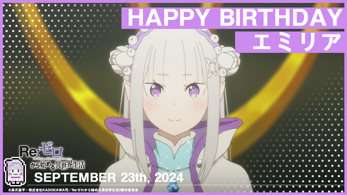 🎂🎁🎂🎁🎂🎁🎂 Happy Birthday エミリア 🎂🎁🎂🎁🎂🎁🎂 今日9月23日