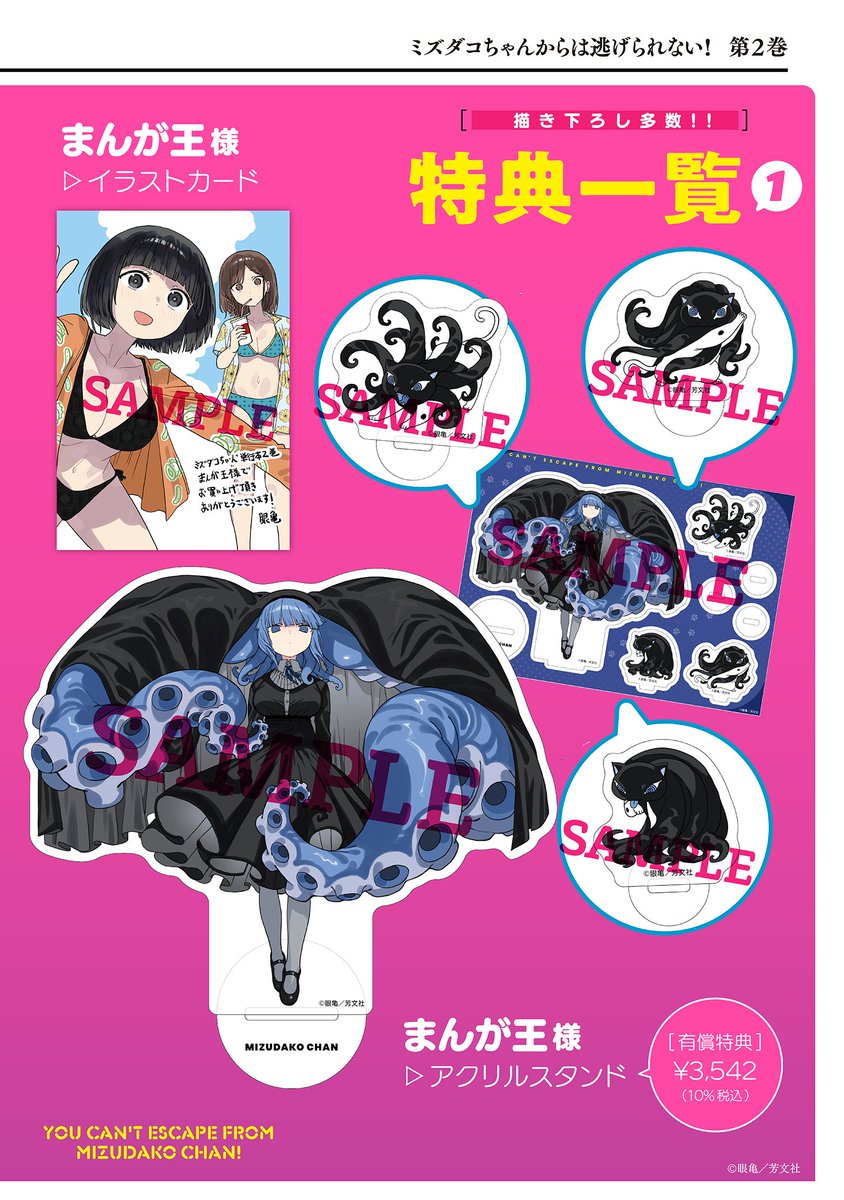 🐙🐙🐙ミズダコちゃん特典情報🐙🐙🐙 ＼10/1(火)発売！／ 眼亀先生