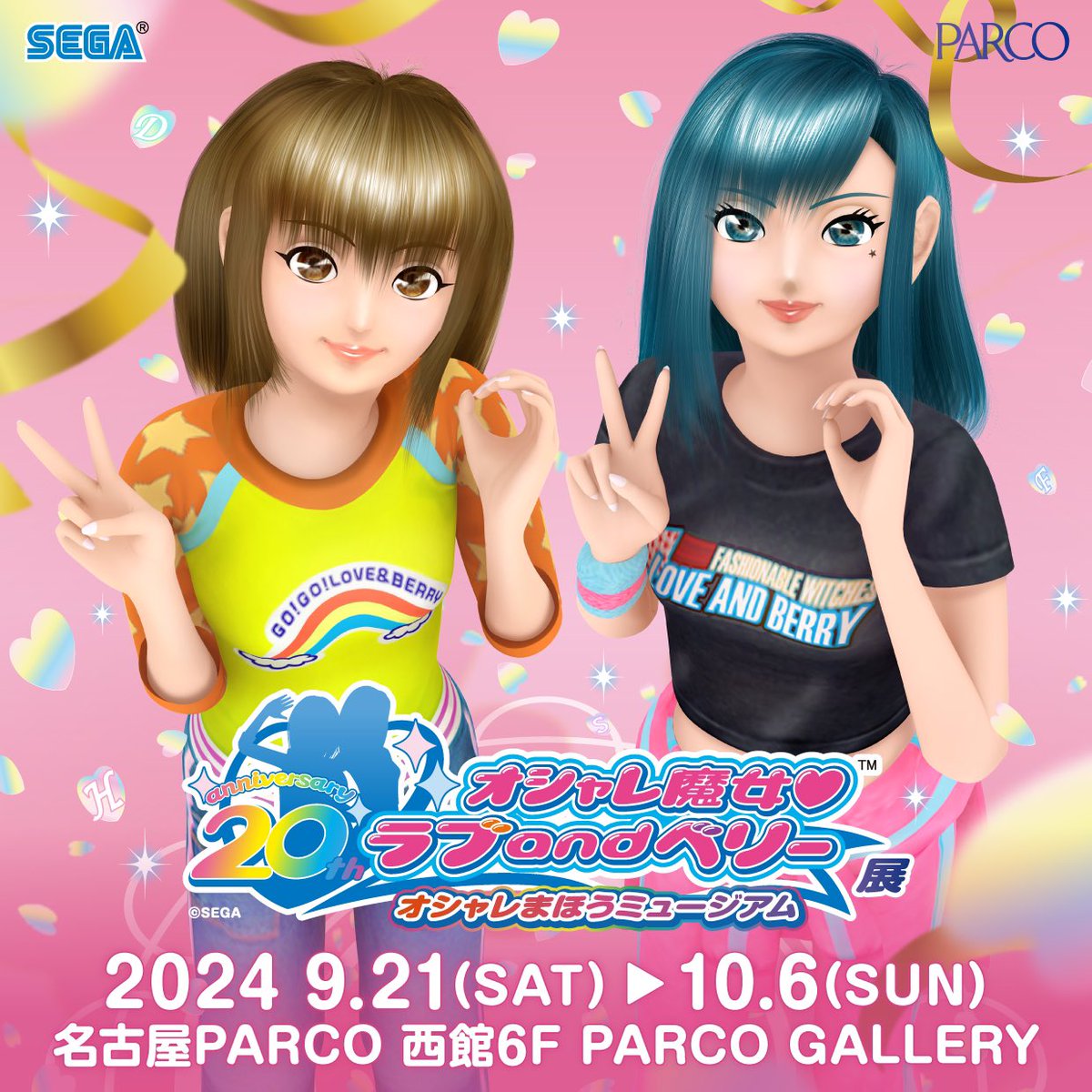 9月21日(土)〜10月6日(日)まで/ オシャレ魔女 ラブ and ベリー展