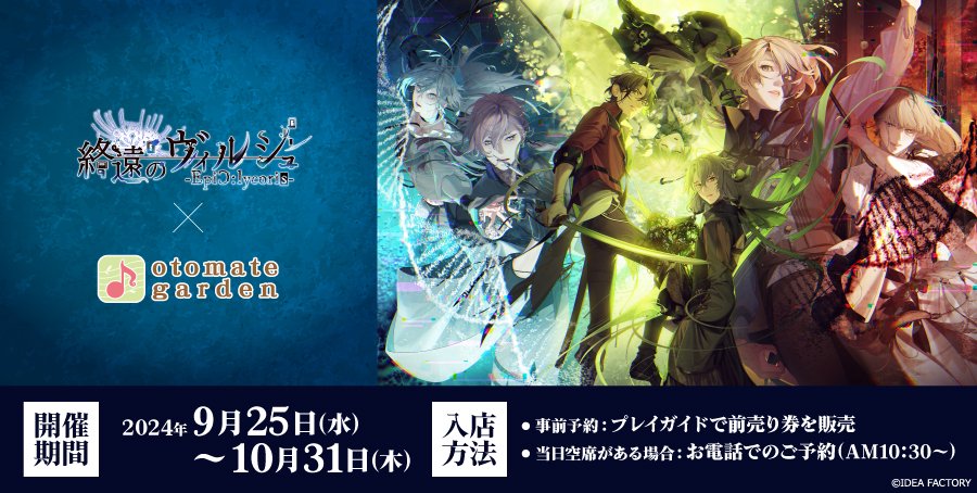 2024年9月25日～10月31日まで「終遠のヴィルシュ -EpiC:lycoris-」との