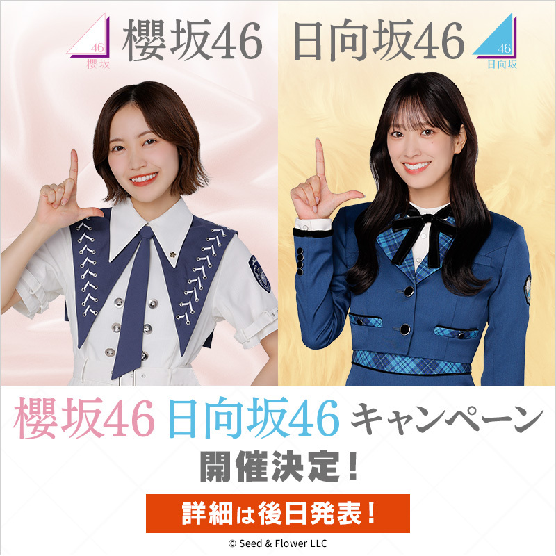 予告】櫻坂46 日向坂46キャンペーン実施決定♪ 詳細は後日公開予定です
