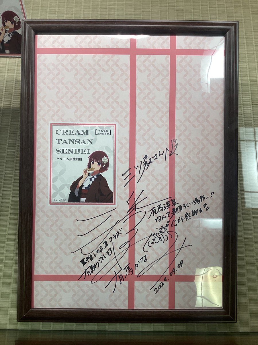 昨日なんと「推しの子」の有馬かな役 の潘めぐみ様が有馬温泉に来て