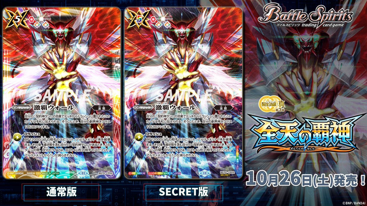 BS70 BOX特典紹介②】 10/26(土)発売の『全天の覇神』では、BOX購入