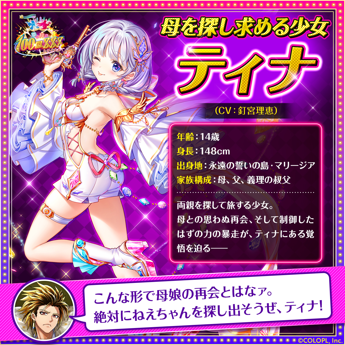 イベント開始前に、 ティナ（CV：#釘宮理恵）の 情報をチェックにゃ(๑