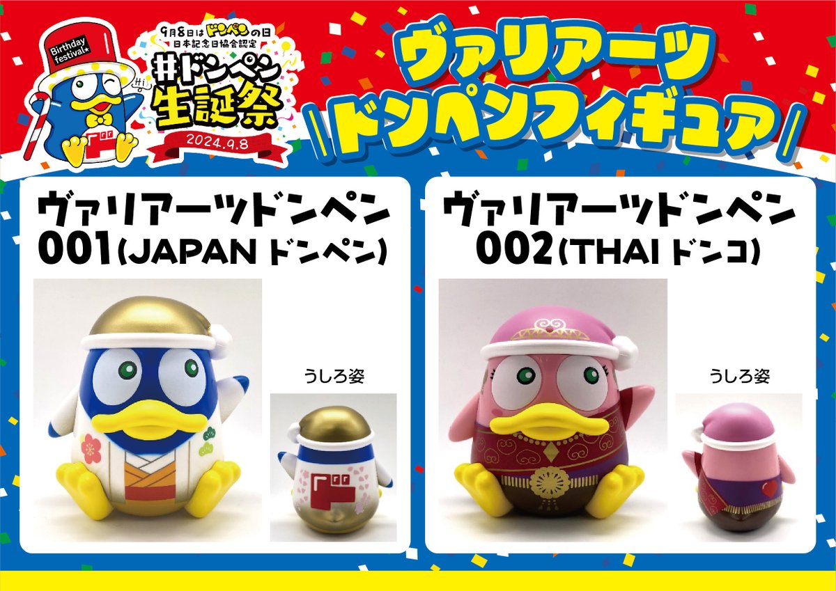 驚レア⁉ドンペン フィギュアシリーズ始動🐧💨 ＼ 9/13(金)よりついに
