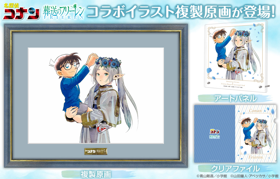 名探偵コナン×#葬送のフリーレン』コラボイラストグッズ登場