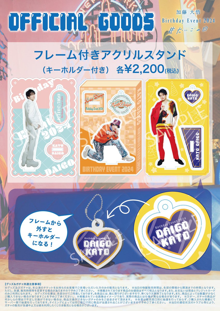 加藤大悟 BIRTHDAY EVENT 2024 #だいごの日 会場物販とガチャの情報が