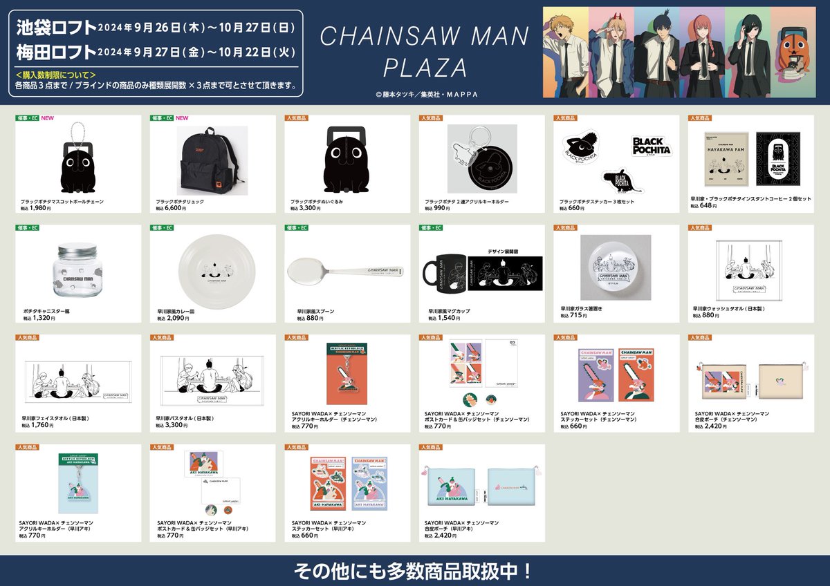 池袋/梅田ロフト会場】 #CHAINSAWMANPLAZA お品書き！ 限定/人気商品