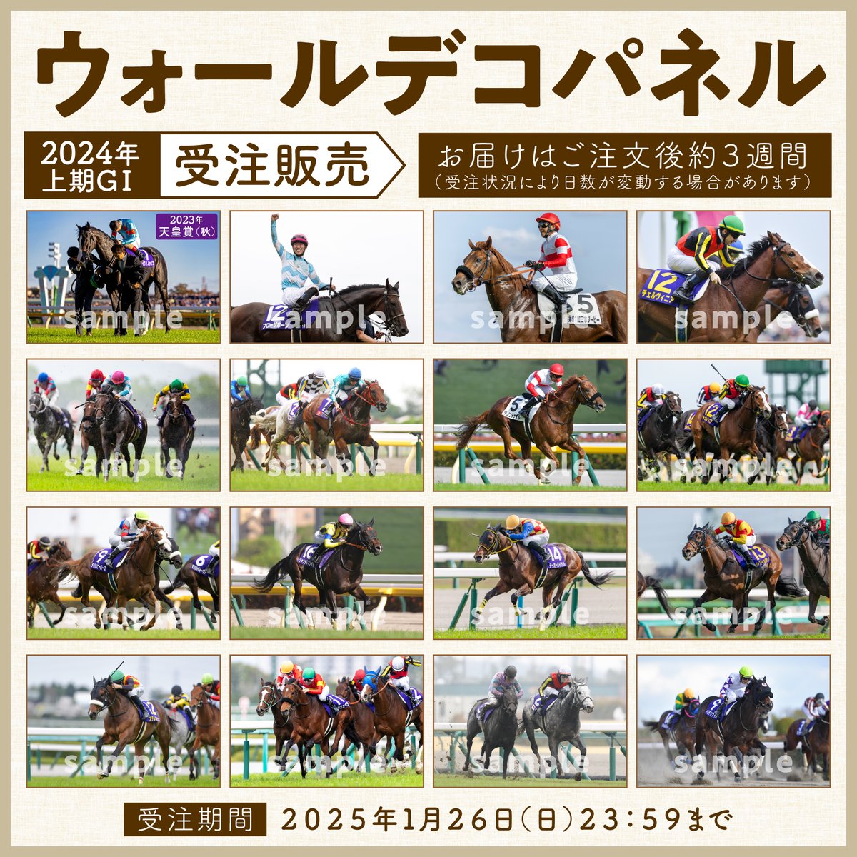 2024上期GIウォールデコパネル発売中！】 2024年上半期GⅠレースを