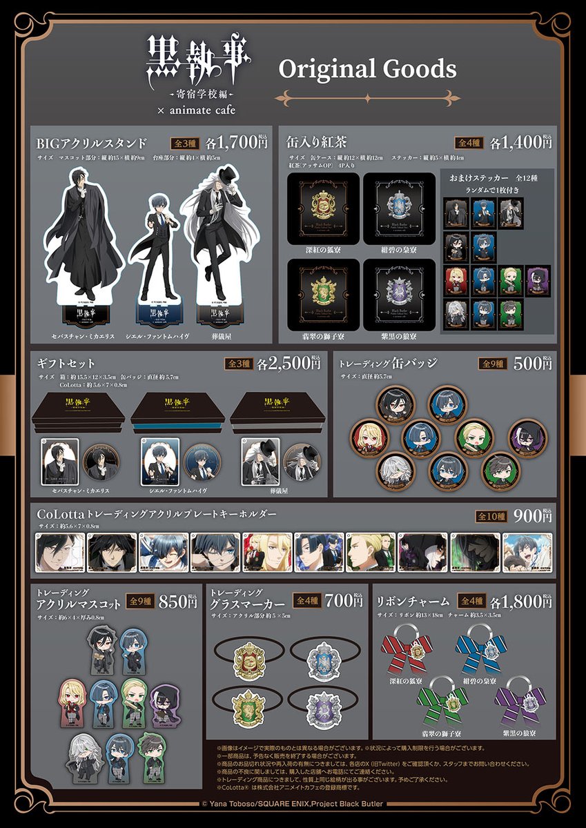 アニメ『黒執事 -寄宿学校編-』】 コラボメニュー＆オリジナルグッズも