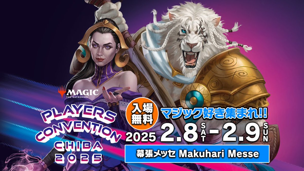 📣マジック好き集まれ‼プレイヤーズコンベンション千葉2025🎉 静岡の次