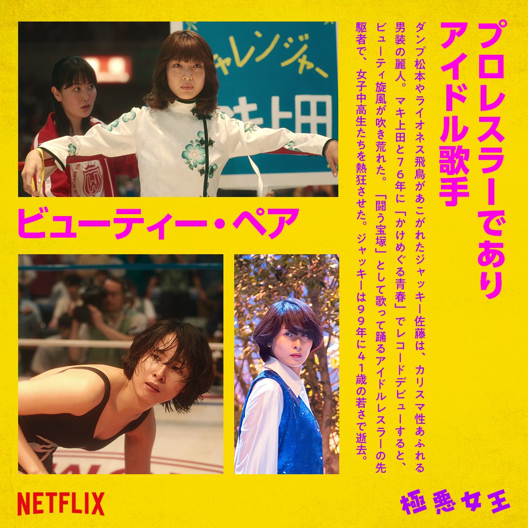 💪💪💪 #日刊極悪女王プロレス 💪💪💪 Netflixシリーズ『#極悪女王