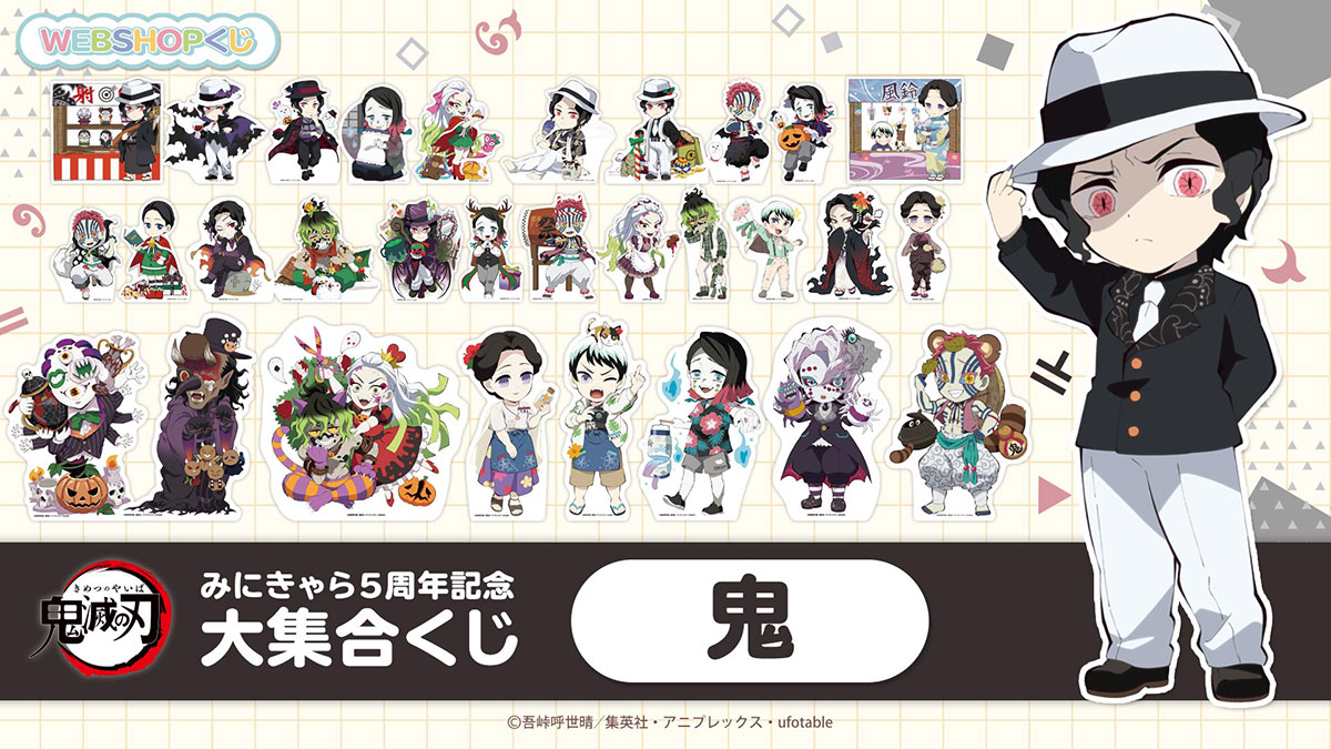 WEBSHOP】 鬼滅の刃『鬼襲来』 「鬼滅の刃みにきゃら5周年記念 大集合