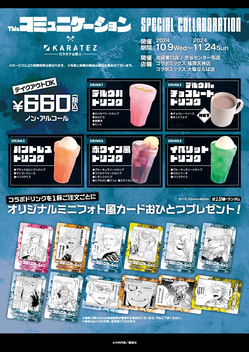 📢＜コラボ詳細解禁 『＃Thisコミュニケーション×＃カラオケの鉄人