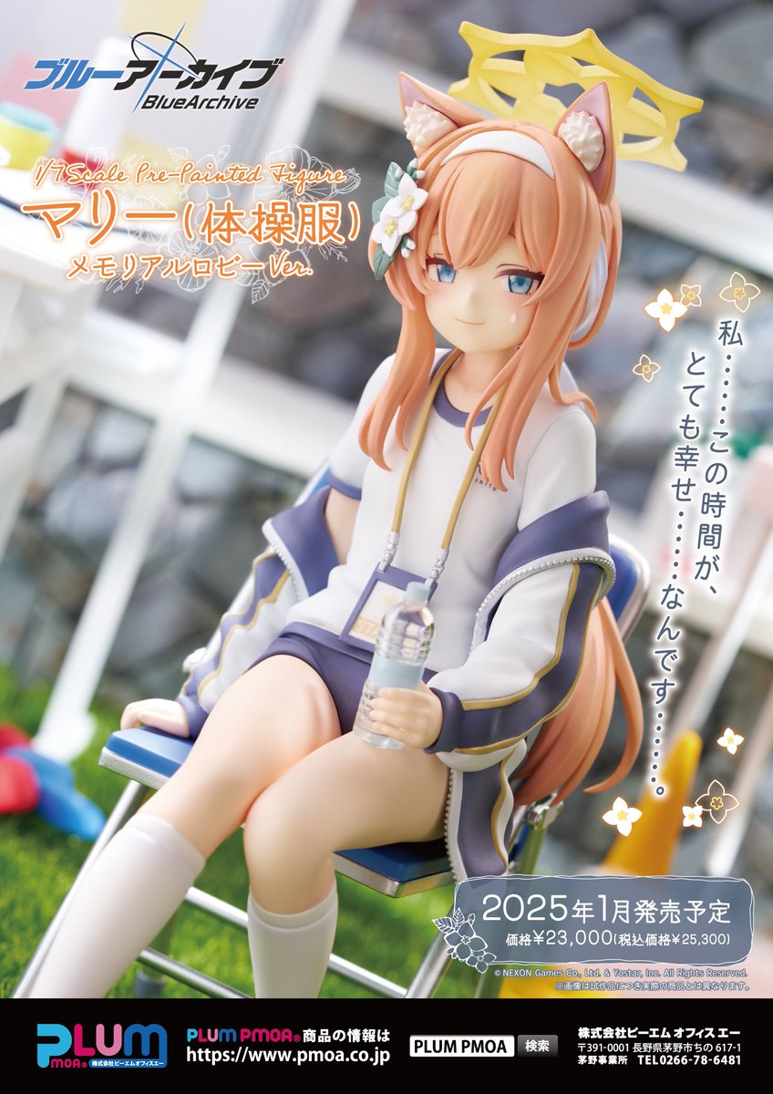 ☆新商品情報☆ ブルーアーカイブ「1/7スケールフィギュア マリー(体操