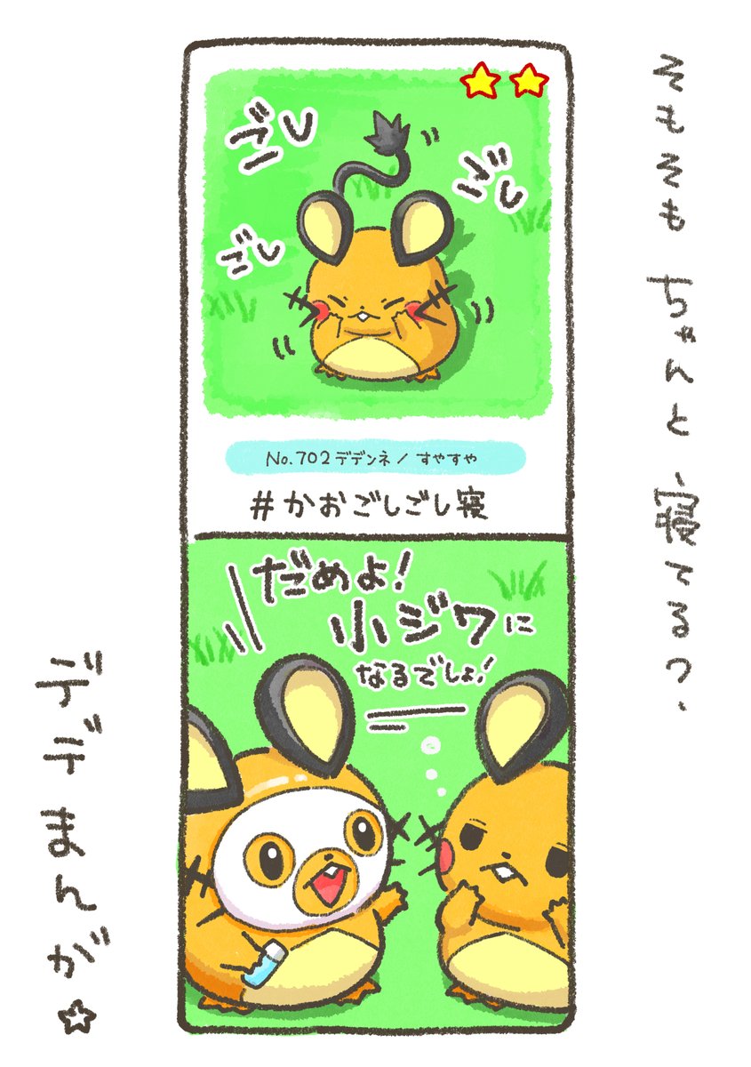 デデまんが72 ＃デデンネ ＃ポケモンスリープ
