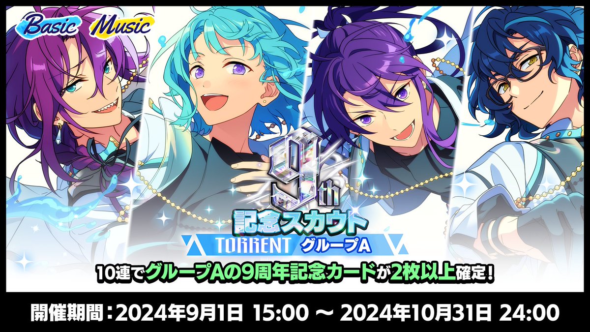お知らせ】 明日24時まで 9周年記念スカウト TORRENTシーズン開催中