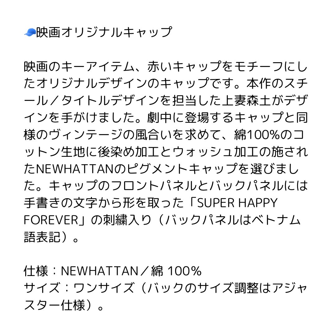 映画『SUPER HAPPY FOREVER』 ⋱🌊#スパハピ グッズ紹介🌊⋰ 🧢映画