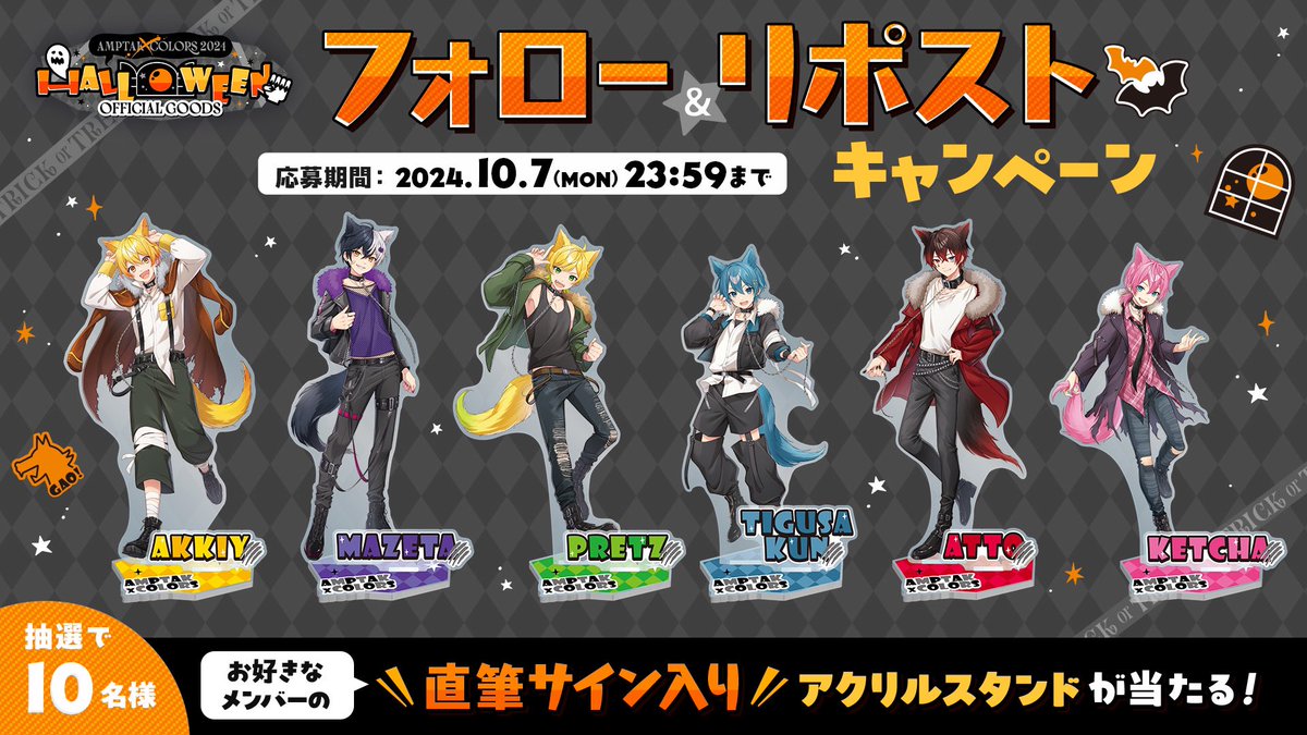 📣アンプからのお知らせ！✨ 📣AMPTAKxCOLORS 2024 Halloween