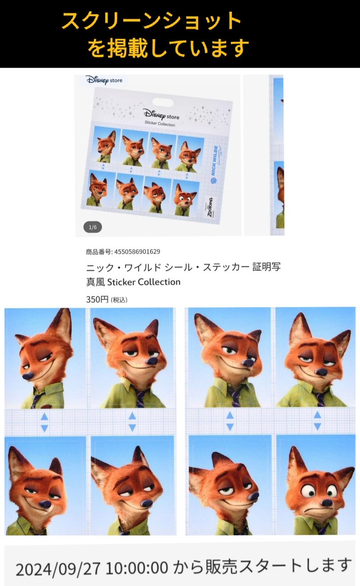 9/27 遂に登場! ニック 証明写真 シール ズートピア ニックワイルド