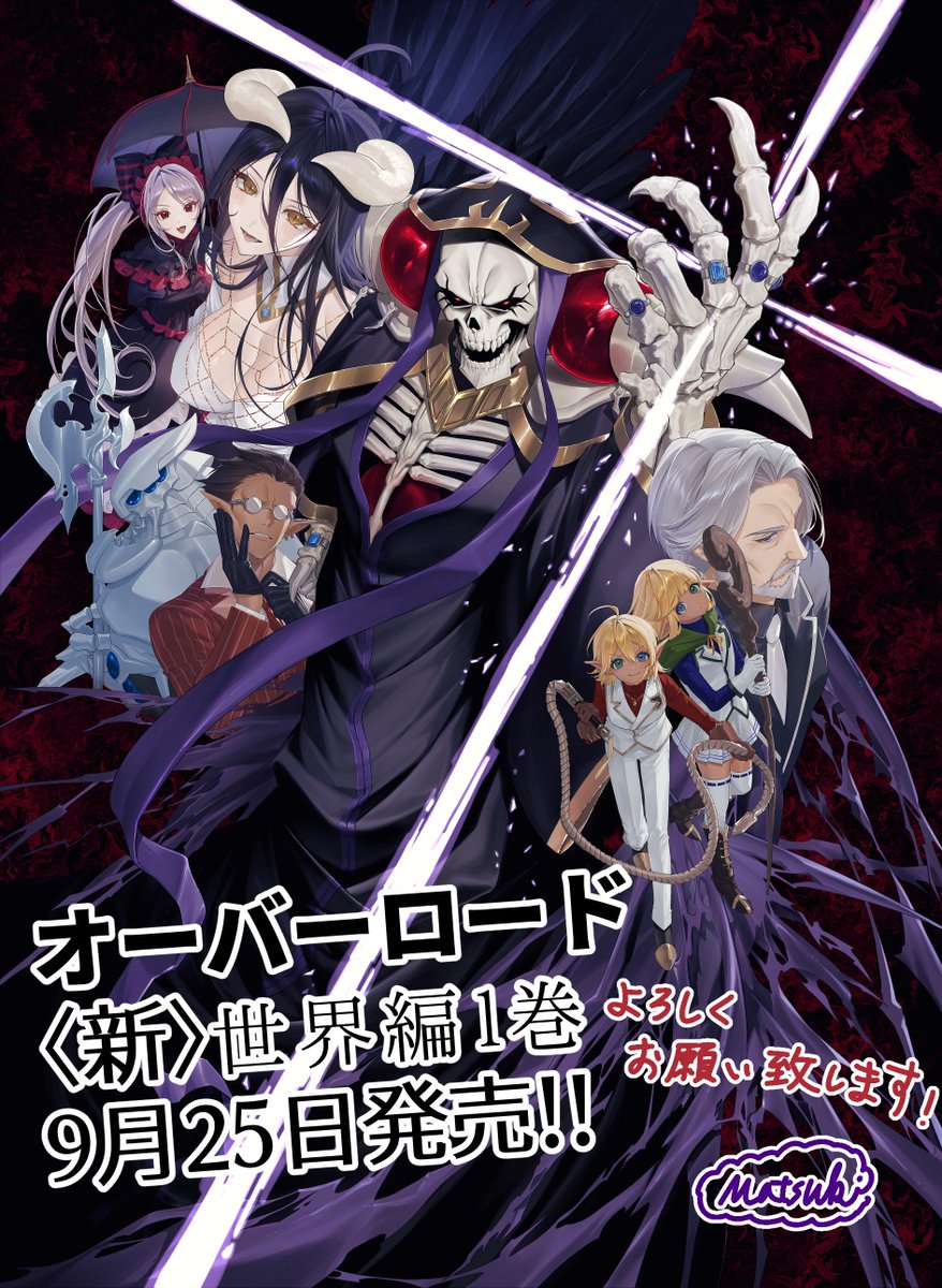 宣伝告知】 本日9月25日オーバーロード〈新〉世界編1巻発売です
