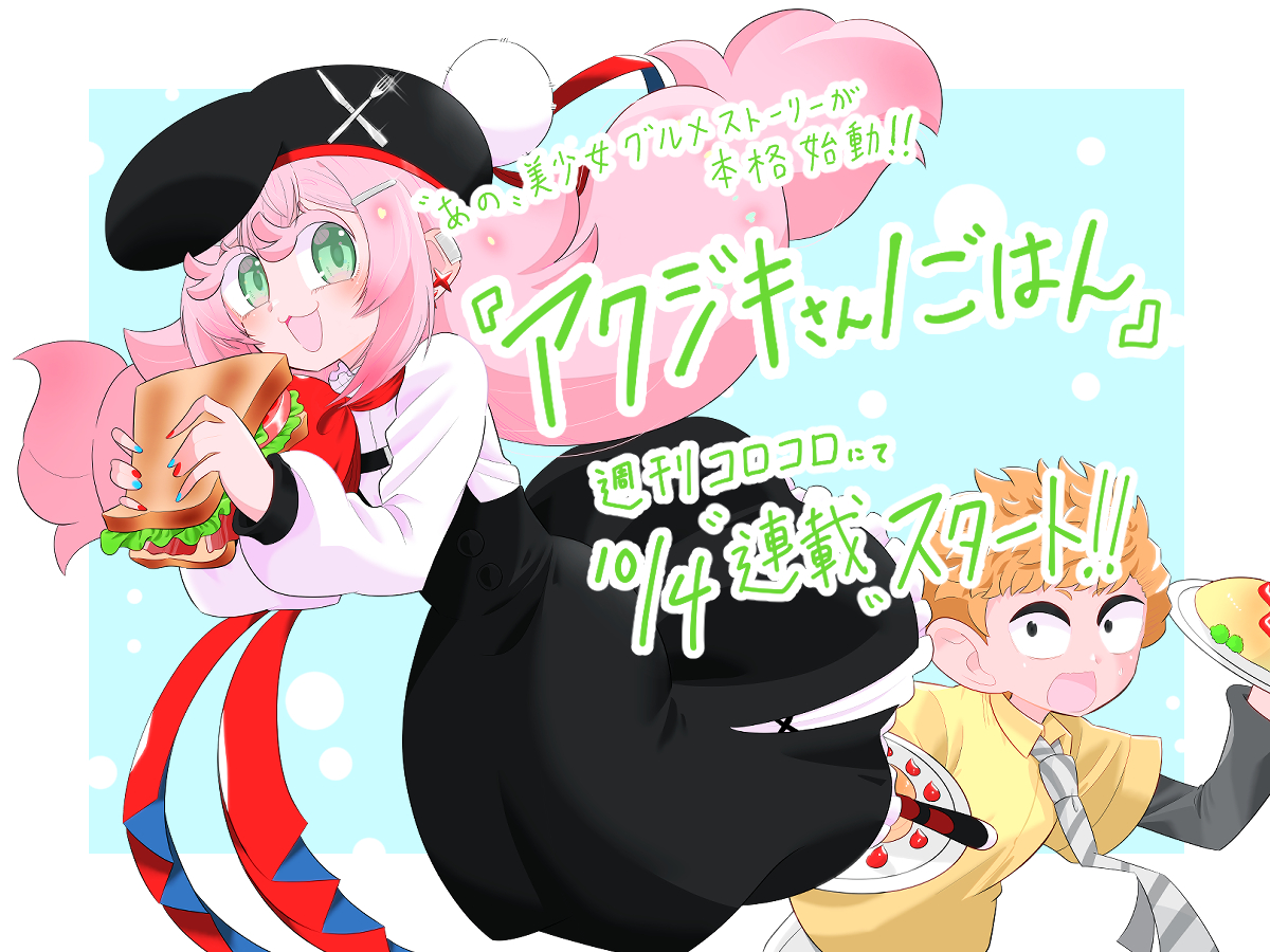 アクジキさんノごはん正式連載スタート！！/// お待たせしました！来週