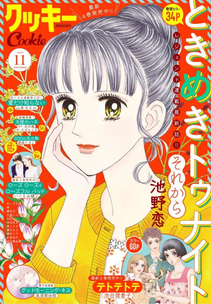 ①＼#クッキー 11月号発売中／ 表紙＆巻頭カラー🦜 「ときめき