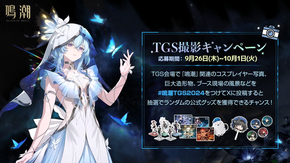 鳴潮TGS2024 撮影キャンペーン TGSに参加している漂泊者の皆さん