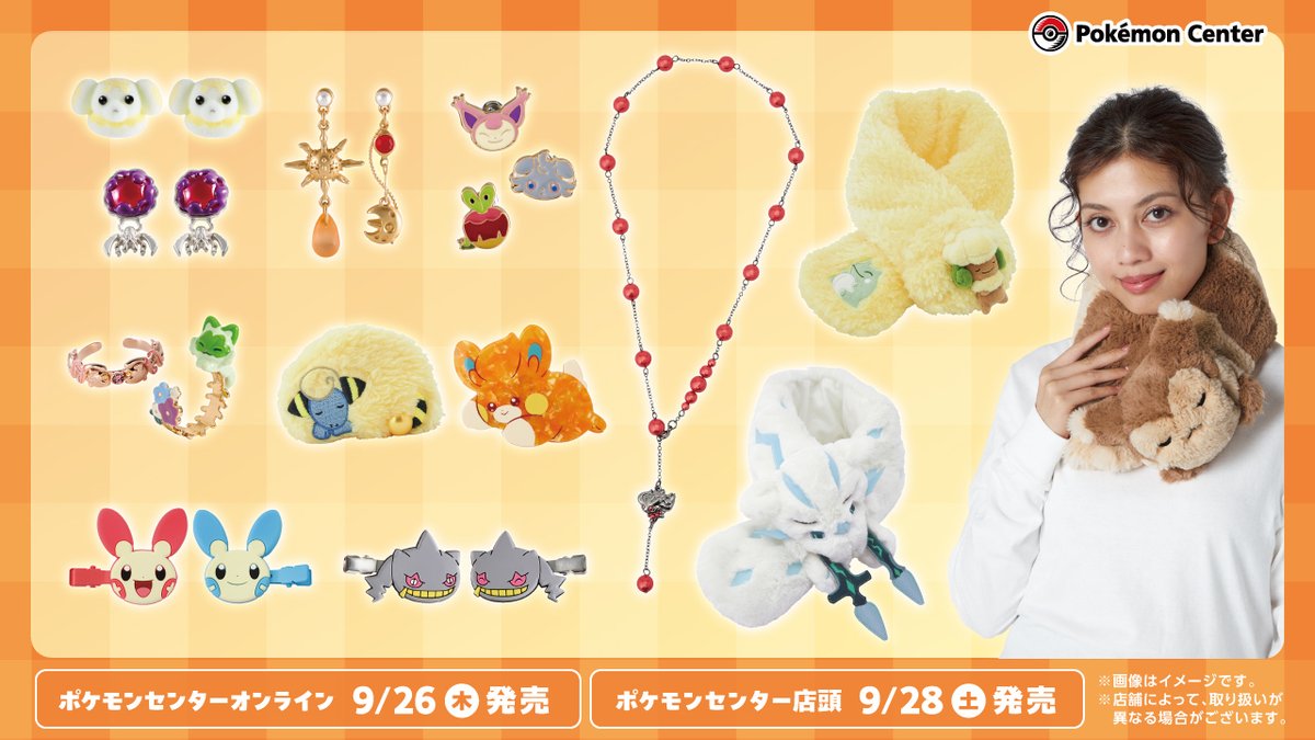 本日9月26日（木）から、ポケモンがデザインされたアクセサリーを中心