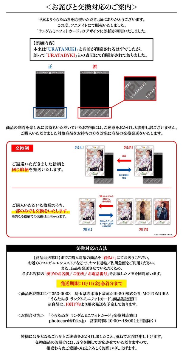 うらたぬき「ランダムミニフォトカード」に関するお詫び】 この度