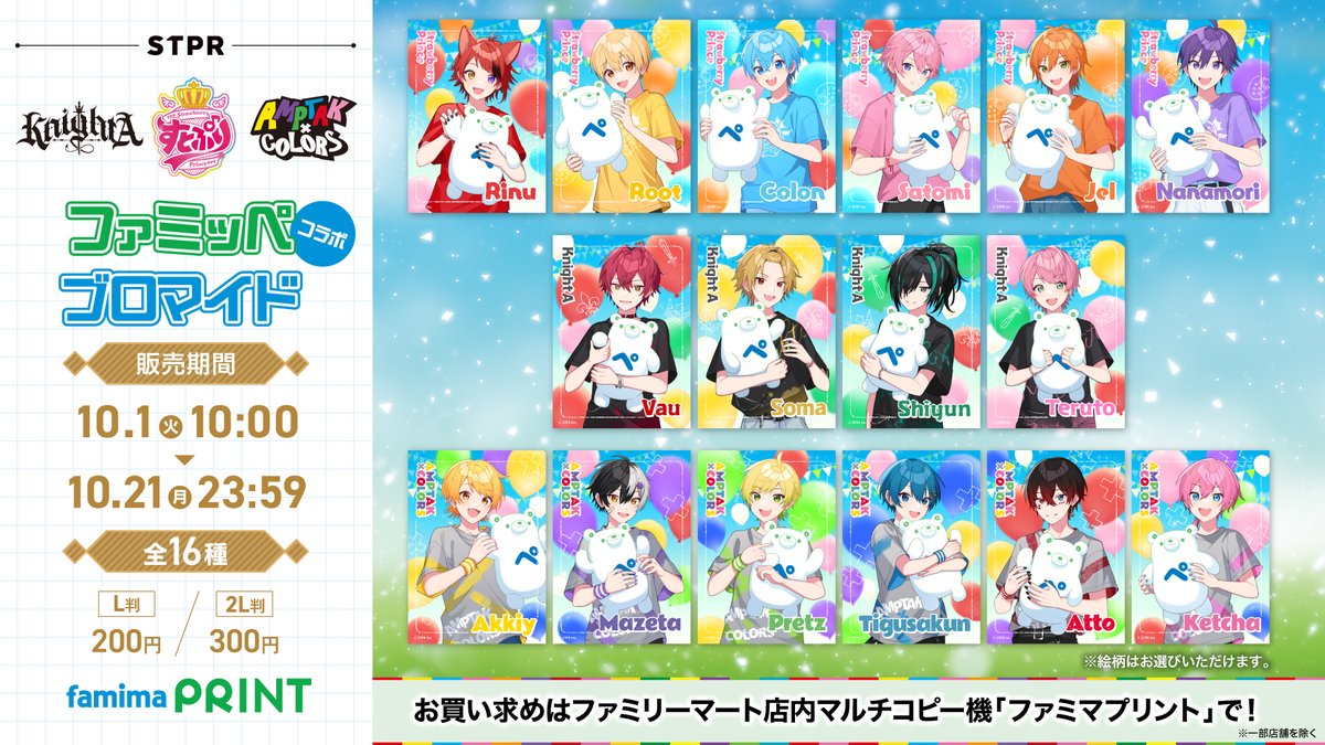 ◇ ー KnightAからお知らせ ー ◇ ー ファミマプリント ー 「すとぷり