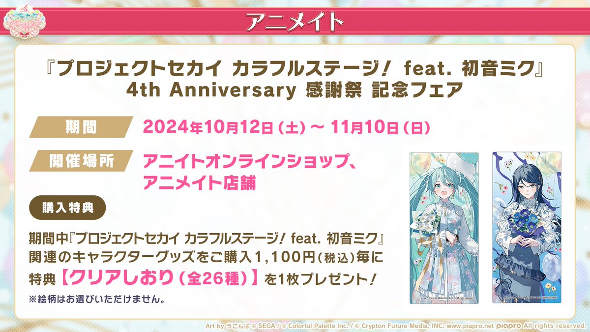 アニメイトで開催🎉 ✓『プロジェクトセカイ カラフルステージ！ feat