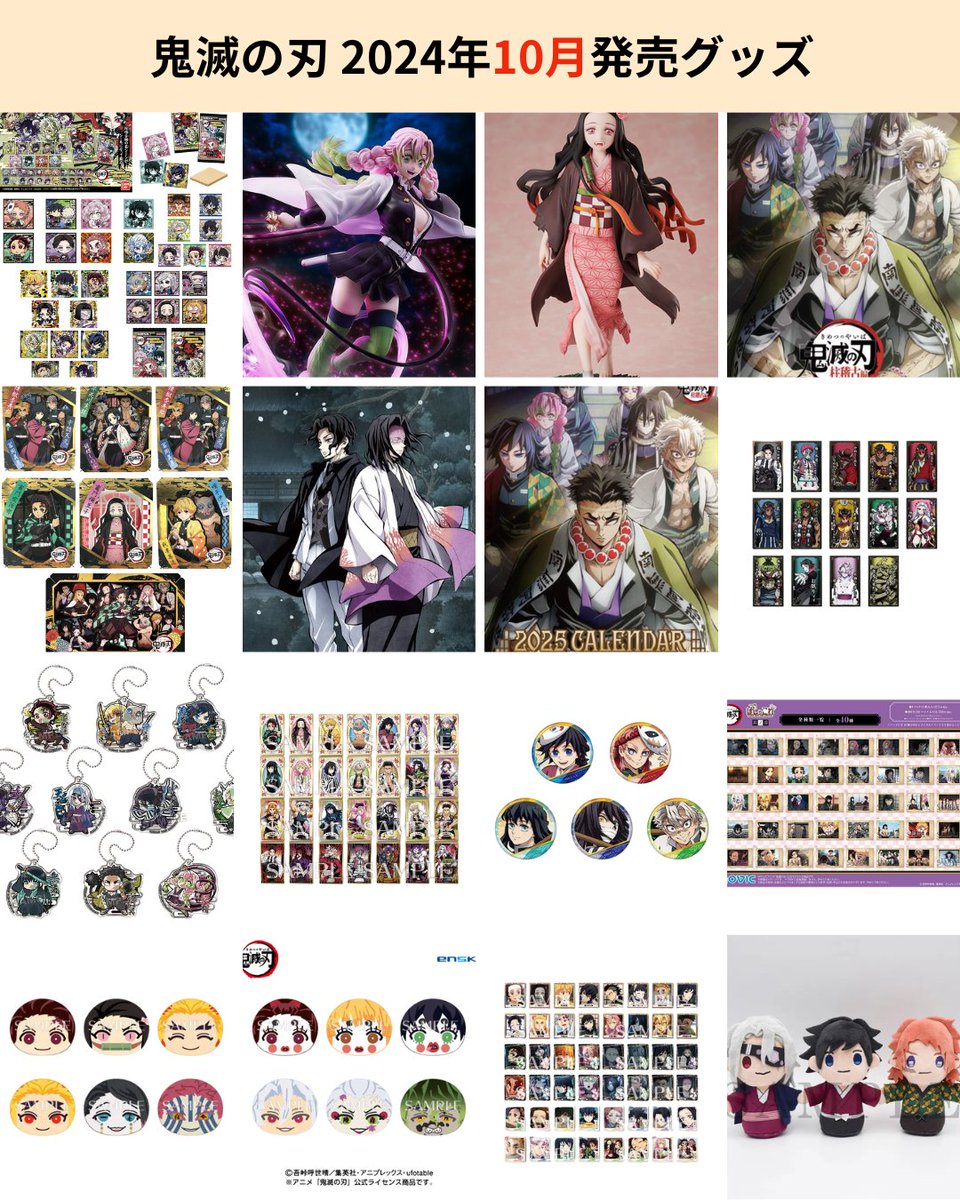 鬼滅の刃 グッズ】 2024年10月に発売予定の鬼滅の刃のグッズをまとめ