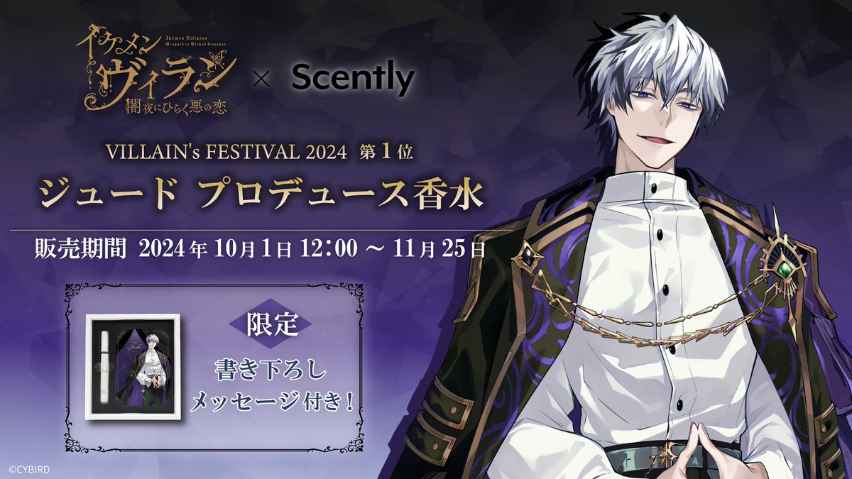イケメンヴィラン 闇夜にひらく悪の恋」×Scently 香水企画