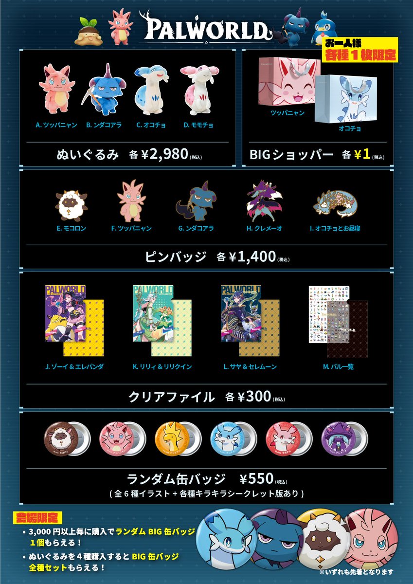 ぬいぐるみ、全て完売しました。 その他グッズも一部完売となっており