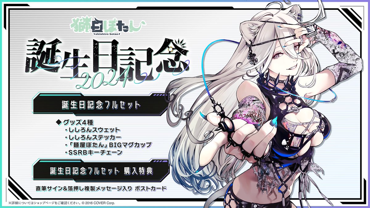 獅白ぼたん生誕祭2024 のグッズ！ ししろんスウェットとステッカーの