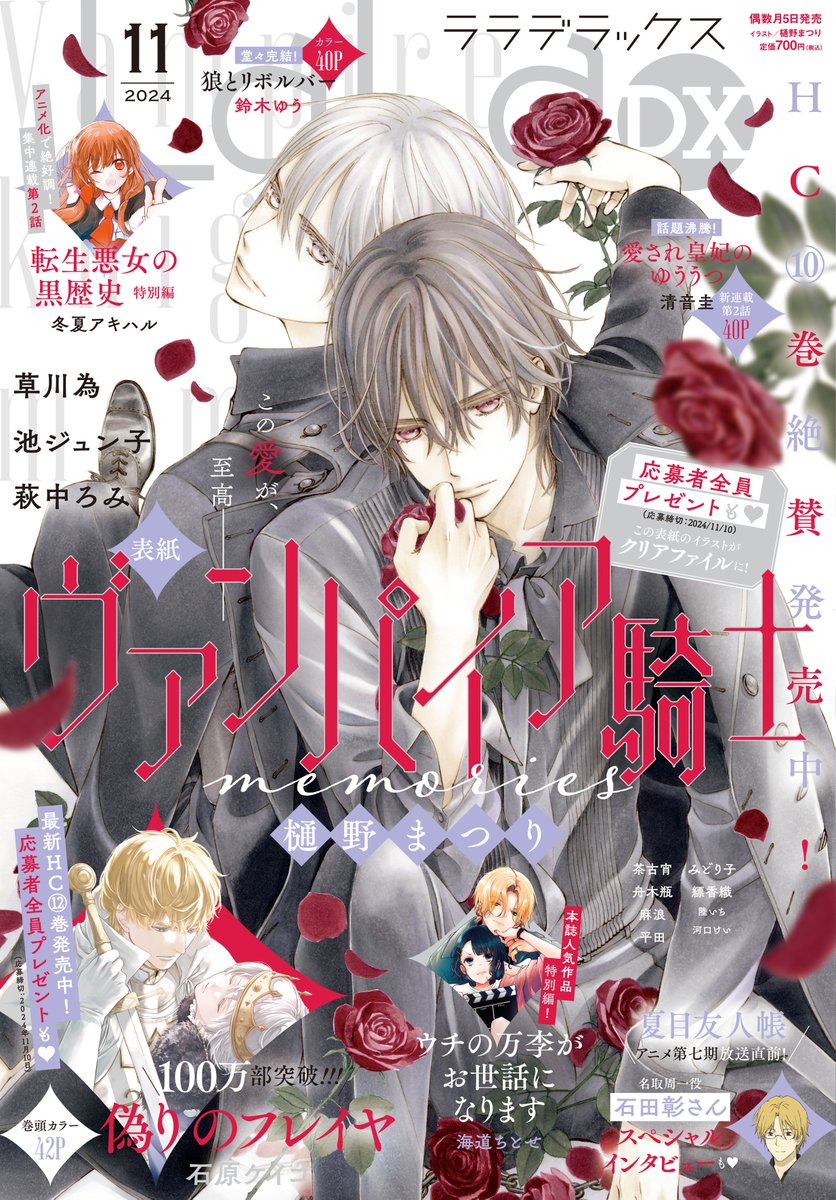 🌹本日発売！LaLaDX11月号🌹 ＼表紙で登場!!／ #ヴァンパイア騎士