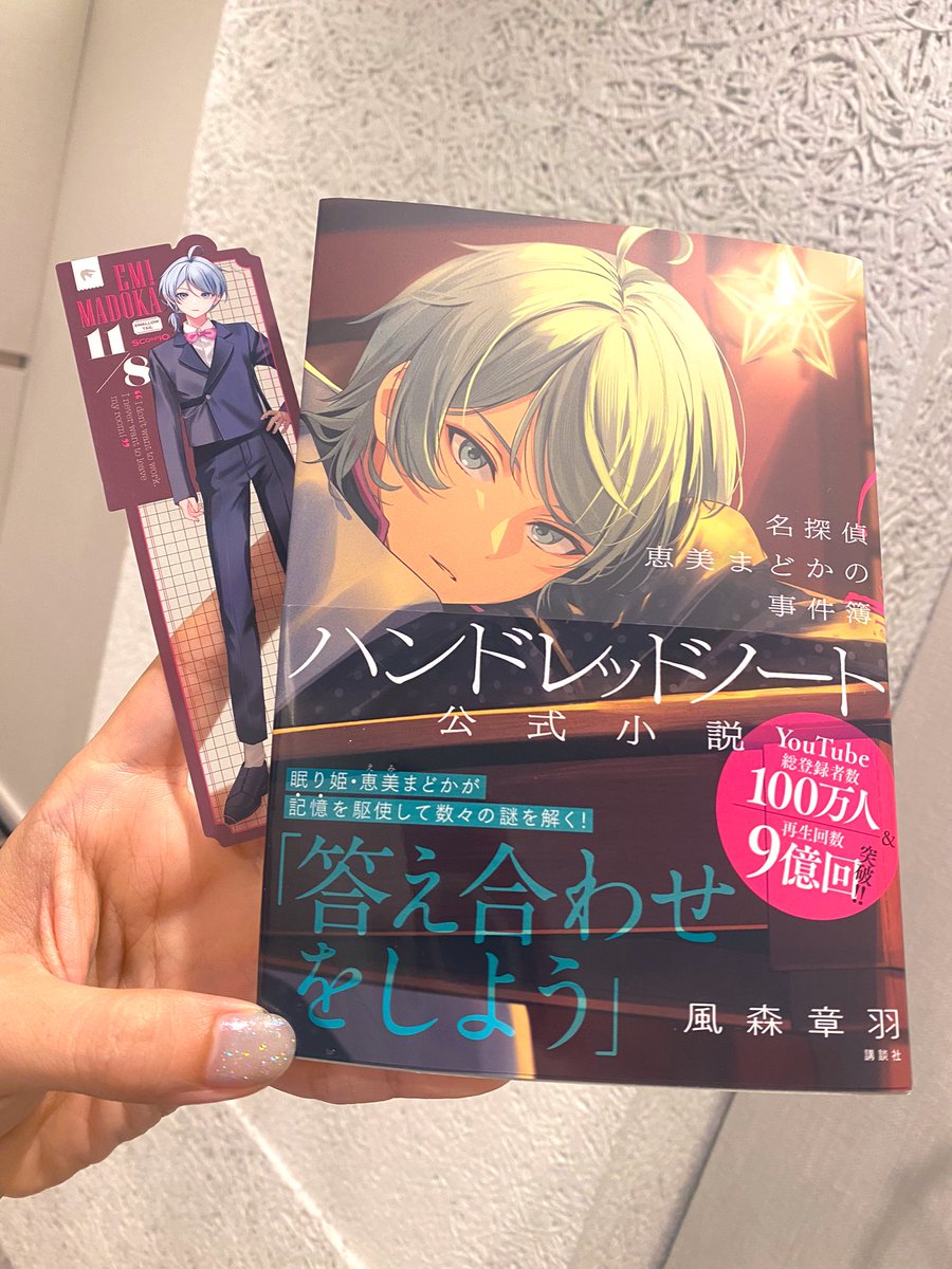 ハンドレッドノート公式小説「名探偵 恵美まどかの事件簿」いただき